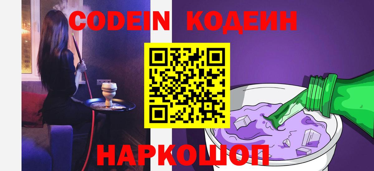 Кодеин Purple Drank Каменка
